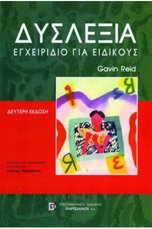ΔΥΣΛΕΞΙΑ (ΒΟΗΘΗΤΙΚΟ ΕΓΧΕΙΡΙΔΙΟ)
