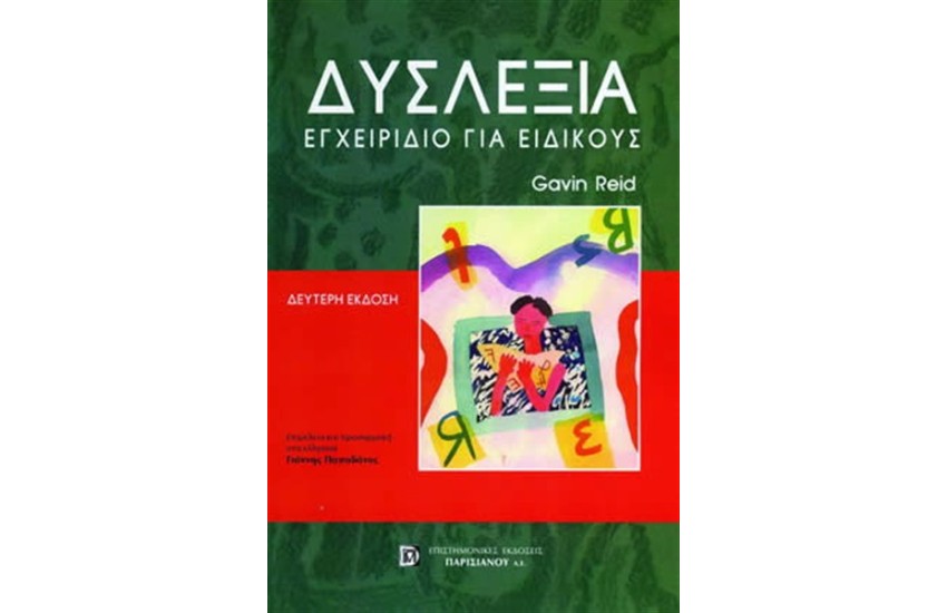 ΔΥΣΛΕΞΙΑ (ΒΟΗΘΗΤΙΚΟ ΕΓΧΕΙΡΙΔΙΟ)