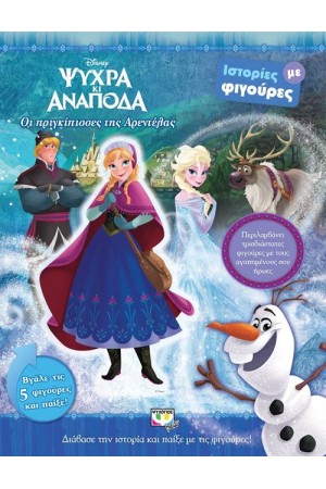 DISNEY ΨΥΧΡΑ ΚΙ ΑΝΑΠΟΔΑ: ΟΙ ΠΡΙΓΚΙΠΙΣΣΕΣ ΤΗΣ ΑΡΕΝΤΕΛΑΣ