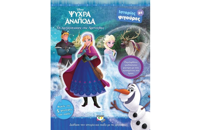 DISNEY ΨΥΧΡΑ ΚΙ ΑΝΑΠΟΔΑ: ΟΙ ΠΡΙΓΚΙΠΙΣΣΕΣ ΤΗΣ ΑΡΕΝΤΕΛΑΣ