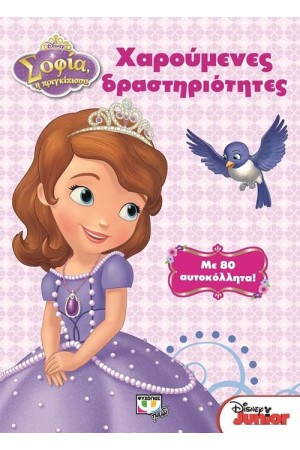 DISNEY ΣΟΦΙΑ: ΧΑΡΟΥΜΕΝΕΣ ΔΡΑΣΤΗΡΙΟΤΗΤΕΣ