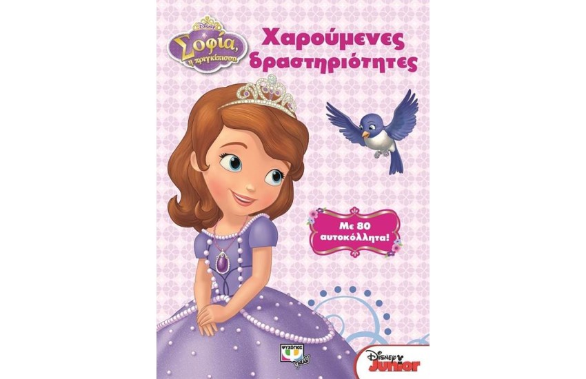 DISNEY ΣΟΦΙΑ: ΧΑΡΟΥΜΕΝΕΣ ΔΡΑΣΤΗΡΙΟΤΗΤΕΣ