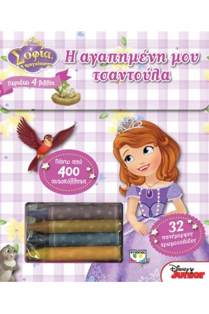 DISNEY ΣΟΦΙΑ: Η ΑΓΑΠΗΜΕΝΗ ΜΟΥ ΤΣΑΝΤΟΥΛΑ