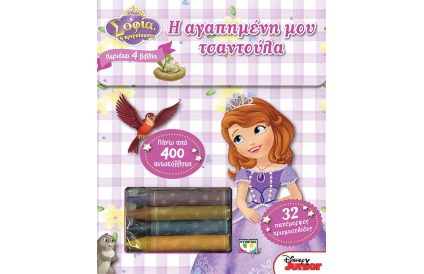 DISNEY ΣΟΦΙΑ: Η ΑΓΑΠΗΜΕΝΗ ΜΟΥ ΤΣΑΝΤΟΥΛΑ