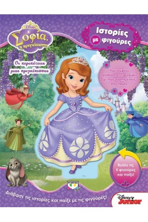 DISNEY ΣΟΦΙΑ: ΟΙ ΠΕΡΙΠΕΤΕΙΕΣ ΜΙΑΣ ΠΡΙΓΚΙΠΙΣΣΑΣ