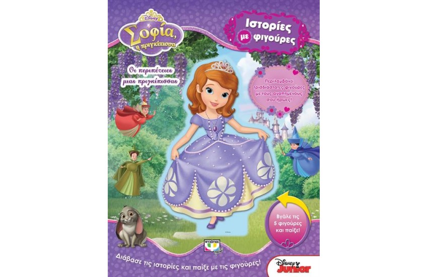 DISNEY ΣΟΦΙΑ: ΟΙ ΠΕΡΙΠΕΤΕΙΕΣ ΜΙΑΣ ΠΡΙΓΚΙΠΙΣΣΑΣ