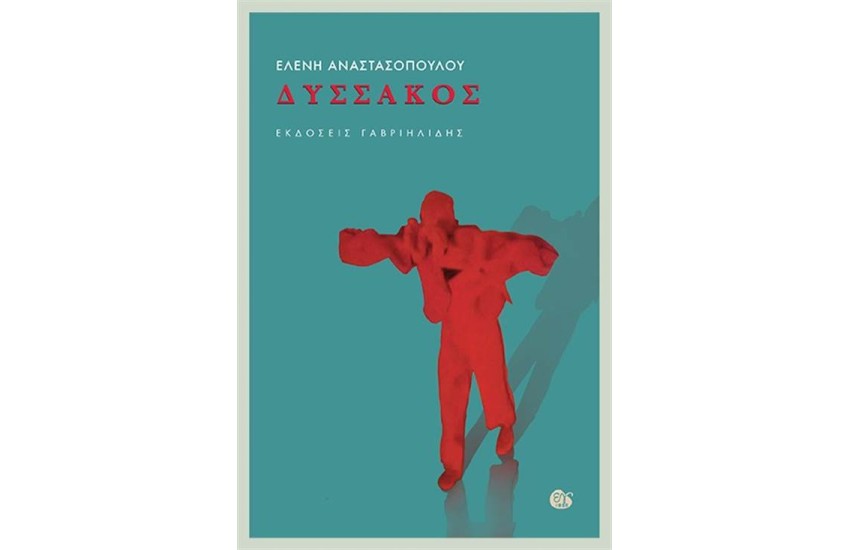 ΔΥΣΣΑΚΟΣ