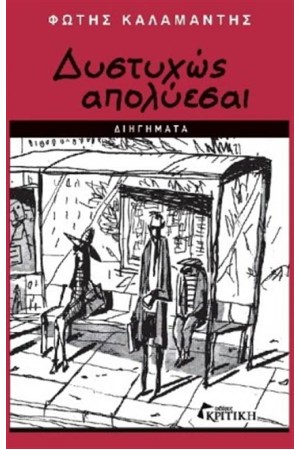 ΔΥΣΤΥΧΩΣ ΑΠΟΛΥΕΣΑΙ