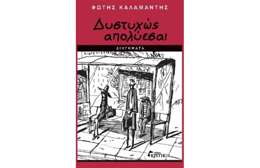 ΔΥΣΤΥΧΩΣ ΑΠΟΛΥΕΣΑΙ