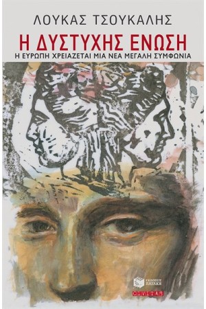 Η ΔΥΣΤΥΧΗΣ ΕΝΩΣΗ. Η ΕΥΡΩΠΗ ΧΡΕΙΑΖΕΤΑΙ ΜΙΑ ΝΕΑ ΜΕΓΑΛΗ ΣΥΜΦΩΝΙΑ Η ΔΥΣΤΥΧΗΣ ΕΝΩΣΗ. Η ΕΥΡΩΠΗ ΧΡΕΙΑΖΕΤΑΙ ΜΙΑ ΝΕΑ ΜΕΓΑΛΗ ΣΥΜΦΩΝΙΑ