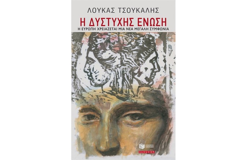 Η ΔΥΣΤΥΧΗΣ ΕΝΩΣΗ. Η ΕΥΡΩΠΗ ΧΡΕΙΑΖΕΤΑΙ ΜΙΑ ΝΕΑ ΜΕΓΑΛΗ ΣΥΜΦΩΝΙΑ