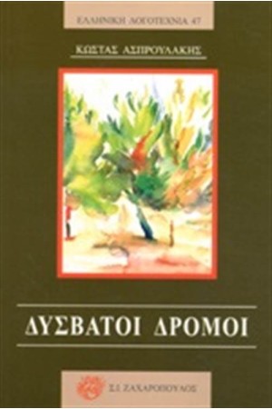 ΔΥΣΒΑΤΟΙ ΔΡΟΜΟΙ