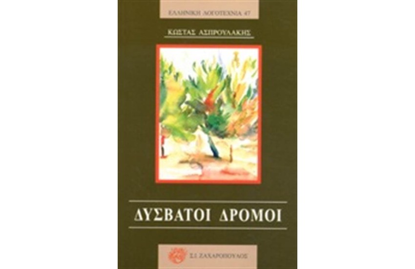 ΔΥΣΒΑΤΟΙ ΔΡΟΜΟΙ