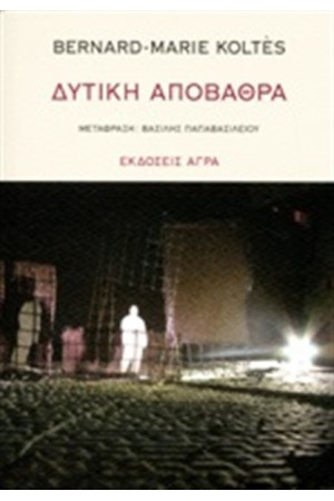 ΔΥΤΙΚΗ ΑΠΟΒΑΘΡΑ ΔΥΤΙΚΗ ΑΠΟΒΑΘΡΑ