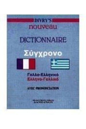 DIVRY'S ΓΑΛΛΟΕΛΛΗΝΙΚΟ-ΕΛΛΗΝΟΓΑΛΛΙΚΟ ΛΕΞΙΚΟ POCKET