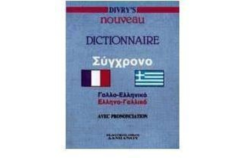 DIVRY'S ΓΑΛΛΟΕΛΛΗΝΙΚΟ-ΕΛΛΗΝΟΓΑΛΛΙΚΟ ΛΕΞΙΚΟ POCKET