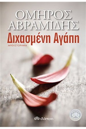 ΔΙΧΑΣΜΕΝΗ ΑΓΑΠΗ