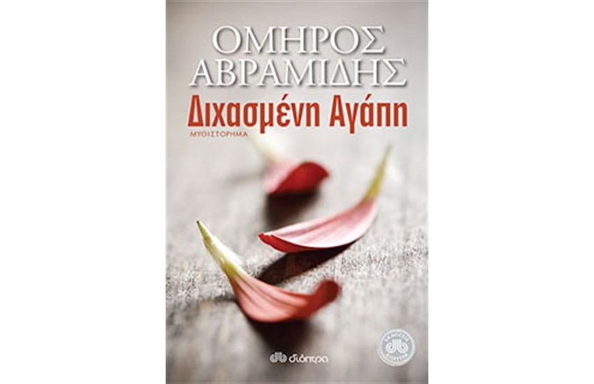 ΔΙΧΑΣΜΕΝΗ ΑΓΑΠΗ