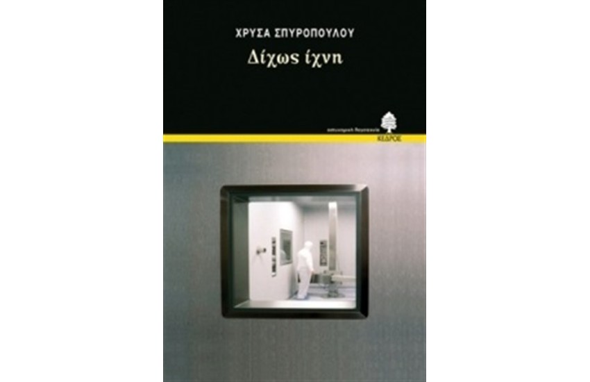 ΔΙΧΩΣ ΙΧΝΗ