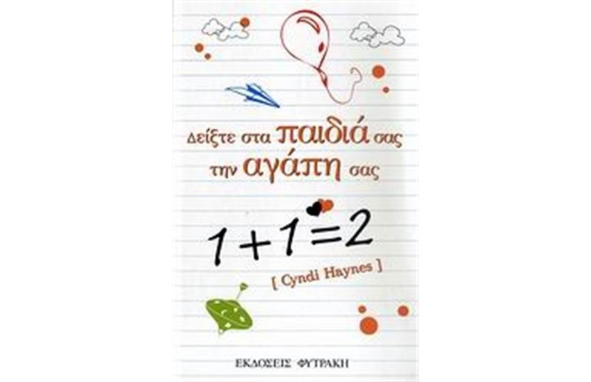 ΔΕΙΞΤΕ ΣΤΑ ΠΑΙΔΙΑ ΣΑΣ ΤΗΝ ΑΓΑΠΗ ΣΑΣ