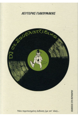 DJ ΣΕ ΣΟΥΒΛΑΤΖΙΔΙΚΟ