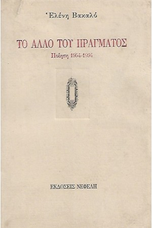 ΤΟ ΑΛΛΟ ΤΟΥ ΠΡΑΓΜΑΤΟΣ