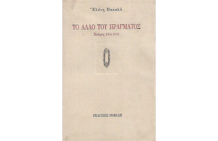 ΤΟ ΑΛΛΟ ΤΟΥ ΠΡΑΓΜΑΤΟΣ