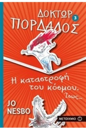 ΔΟΚΤΩΡ ΠΑΡΔΑΛΟΣ 3: Η ΚΑΤΑΣΤΡΟΦΗ ΤΟΥ ΚΟΣΜΟΥ ΙΣΩΣ... ΔΟΚΤΩΡ ΠΑΡΔΑΛΟΣ 3: Η ΚΑΤΑΣΤΡΟΦΗ ΤΟΥ ΚΟΣΜΟΥ ΙΣΩΣ...