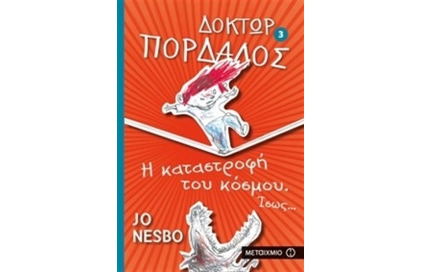 ΔΟΚΤΩΡ ΠΑΡΔΑΛΟΣ 3: Η ΚΑΤΑΣΤΡΟΦΗ ΤΟΥ ΚΟΣΜΟΥ ΙΣΩΣ...