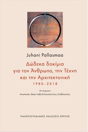 ΔΩΔΕΚΑ ΔΟΚΙΜΙΑ ΓΙΑ ΤΟΝ ΑΝΘΡΩΠΟ, ΤΗΝ ΤΕΧΝΗ ΚΑΙ ΤΗΝ ΑΡΧΙΤΕΚΤΟΝΙΚΗ 1980-2018