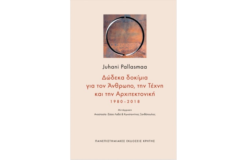 ΔΩΔΕΚΑ ΔΟΚΙΜΙΑ ΓΙΑ ΤΟΝ ΑΝΘΡΩΠΟ, ΤΗΝ ΤΕΧΝΗ ΚΑΙ ΤΗΝ ΑΡΧΙΤΕΚΤΟΝΙΚΗ 1980-2018