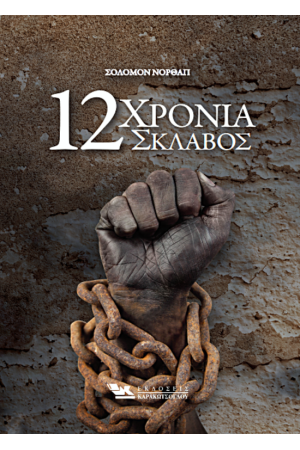 12 ΧΡΟΝΙΑ ΣΚΛΑΒΟΣ