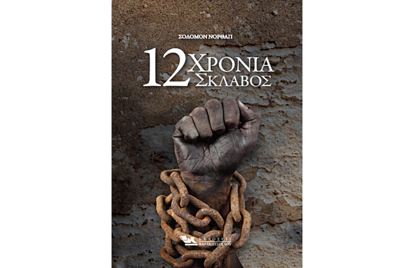12 ΧΡΟΝΙΑ ΣΚΛΑΒΟΣ
