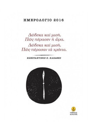 ΔΩΔΕΚΑ ΚΑΙ ΜΙΣΗ. ΠΩΣ ΠΕΡΑΣΕΝ Η ΩΡΑ. ΔΩΔΕΚΑ ΚΑΙ ΜΙΣΗ. ΠΩΣ ΠΕΡΑΣΑΝ ΤΑ ΧΡΟΝΙΑ. ΔΩΔΕΚΑ ΚΑΙ ΜΙΣΗ. ΠΩΣ ΠΕΡΑΣΕΝ Η ΩΡΑ. ΔΩΔΕΚΑ ΚΑΙ ΜΙΣΗ. ΠΩΣ ΠΕΡΑΣΑΝ ΤΑ ΧΡΟΝΙΑ.