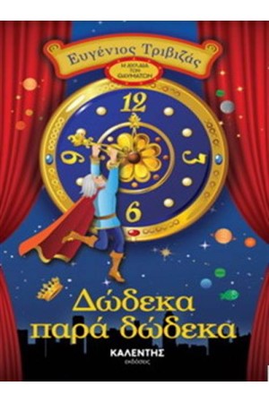 ΔΩΔΕΚΑ ΠΑΡΑ ΔΩΔΕΚΑ ΔΩΔΕΚΑ ΠΑΡΑ ΔΩΔΕΚΑ
