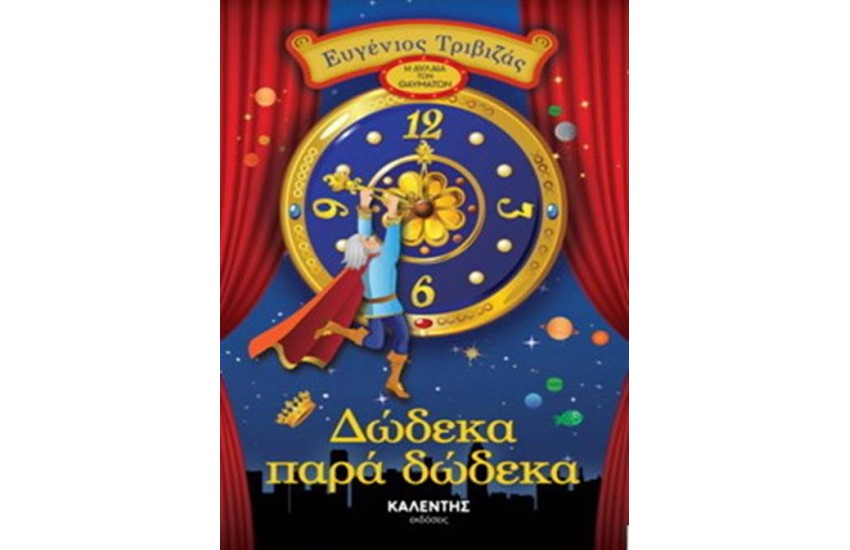 ΔΩΔΕΚΑ ΠΑΡΑ ΔΩΔΕΚΑ
