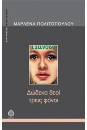ΔΩΔΕΚΑ ΘΕΟΙ ΤΡΕΙΣ ΦΟΝΟΙ ΔΩΔΕΚΑ ΘΕΟΙ ΤΡΕΙΣ ΦΟΝΟΙ