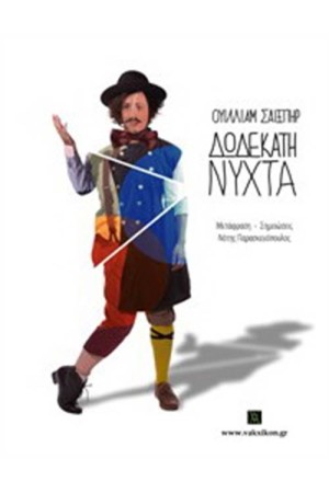 ΔΩΔΕΚΑΤΗ ΝΥΧΤΑ ΔΩΔΕΚΑΤΗ ΝΥΧΤΑ
