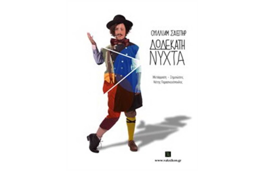 ΔΩΔΕΚΑΤΗ ΝΥΧΤΑ
