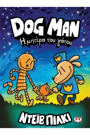 DOG MAN 10 - Η ΜΗΤΕΡΑ ΤΟΥ ΓΑΤΟΥ