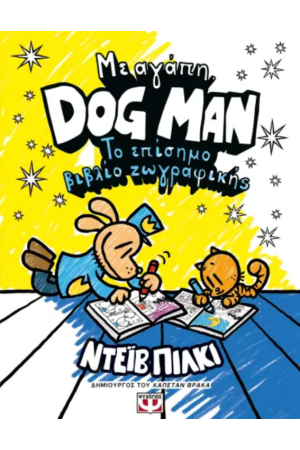 ΜΕ ΑΓΑΠΗ, DOG MAN: ΤΟ ΕΠΙΣΗΜΟ ΒΙΒΛΙΟ ΖΩΓΡΑΦΙΚΗΣ ΜΕ ΑΓΑΠΗ, DOG MAN: ΤΟ ΕΠΙΣΗΜΟ ΒΙΒΛΙΟ ΖΩΓΡΑΦΙΚΗΣ