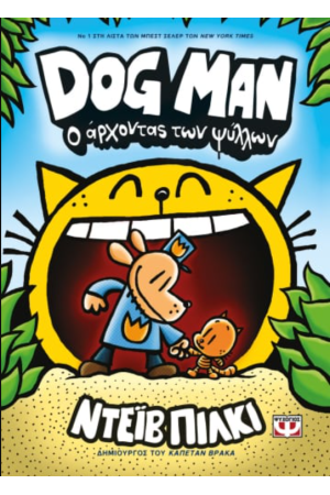 DOG MAN 5 - Ο ΑΡΧΟΝΤΑΣ ΤΩΝ ΨΥΛΛΩΝ