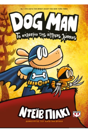 DOG MAN 6 - ΤΟ ΚΑΛΕΣΜΑ ΤΗΣ ΑΓΡΙΑΣ ΛΥΣΣΑΣ