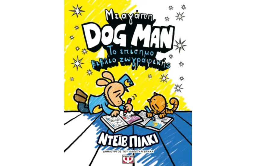 ΜΕ ΑΓΑΠΗ, DOG MAN: ΤΟ ΕΠΙΣΗΜΟ ΒΙΒΛΙΟ ΖΩΓΡΑΦΙΚΗΣ