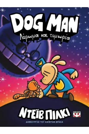 DOG MAN 9 - ΛΕΡΩΜΑ ΚΑΙ ΤΙΜΩΡΙΑ