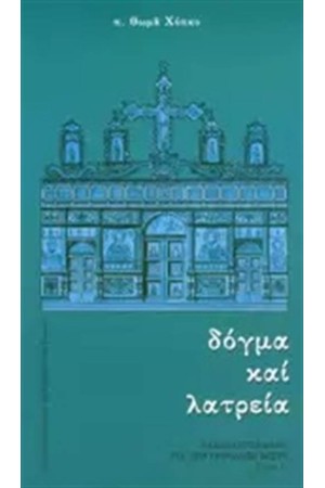 ΒΑΣΙΚΟ ΕΓΧΕΙΡΙΔΙΟ ΓΙΑ ΤΗΝ ΟΡΘΟΔΟΞΗ ΠΙΣΤΗ Α΄ΤΟΜΟΣ  - ΔΟΓΜΑ ΚΑΙ ΛΑΤΡΕΙΑ