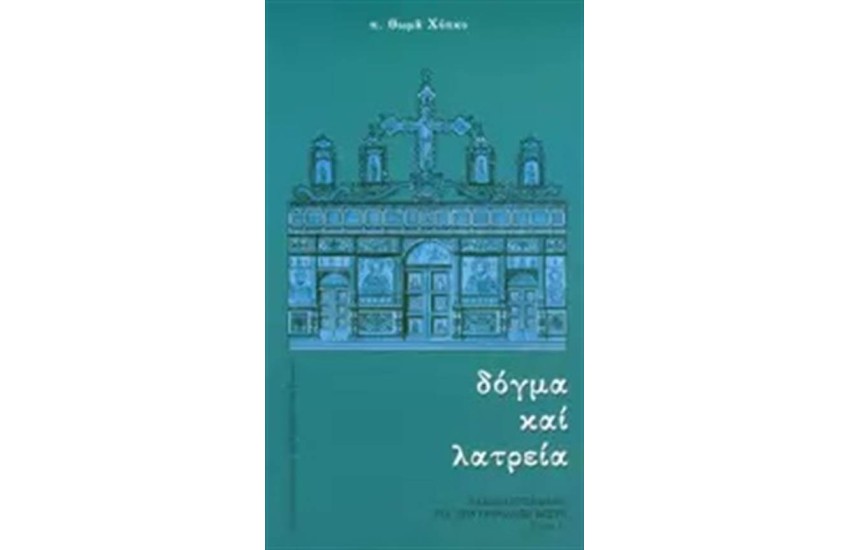 ΒΑΣΙΚΟ ΕΓΧΕΙΡΙΔΙΟ ΓΙΑ ΤΗΝ ΟΡΘΟΔΟΞΗ ΠΙΣΤΗ Α΄ΤΟΜΟΣ  - ΔΟΓΜΑ ΚΑΙ ΛΑΤΡΕΙΑ