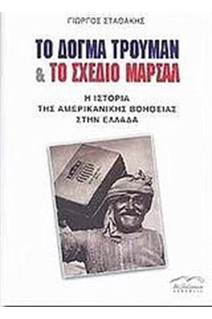 ΤΟ ΔΟΓΜΑ ΤΡΟΥΜΑΝ ΚΑΙ ΤΟ ΣΧΕΔΙΟ ΜΑΡΣΑΛ