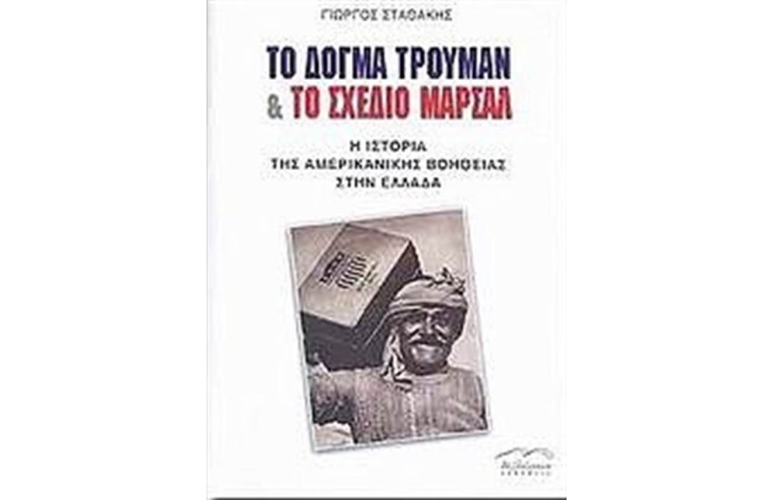 ΤΟ ΔΟΓΜΑ ΤΡΟΥΜΑΝ ΚΑΙ ΤΟ ΣΧΕΔΙΟ ΜΑΡΣΑΛ