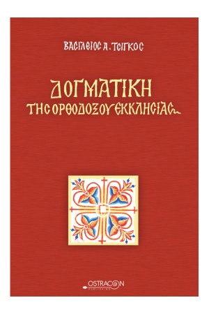 ΔΟΓΜΑΤΙΚΗ ΤΗΣ ΟΡΘΟΔΟΞΟΥ ΕΚΚΛΗΣΙΑΣ